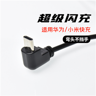 彎頭type-c數(shù)據(jù)線